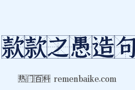 款款之愚造句是什么意思的图片